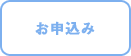 お申し込み