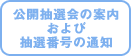 公開抽選会の案内および抽選番号の通知