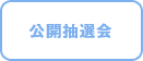 公開抽選会