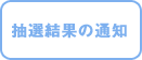 抽選結果の通知