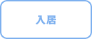 入居