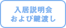 入居説明会および鍵渡し