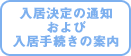 入居決定の通知および入居手続きの案内