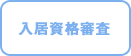 入居資格審査