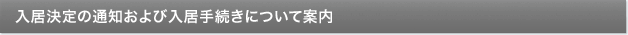 入居資格審査